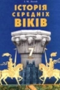 Учебники Всемирная история 7 класс И. М. Лихтей 2007